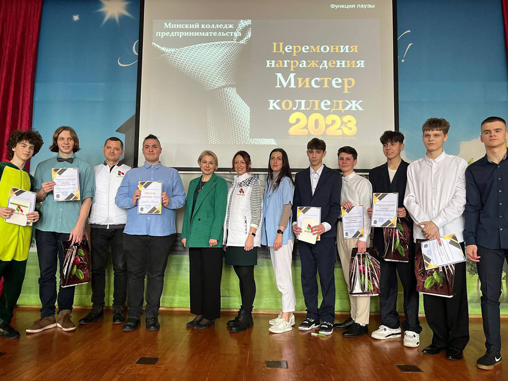 21 февраля в Минском колледже предпринимательства выбрали лучшего из лучших в конкурсе "Мистер колледж-2023"