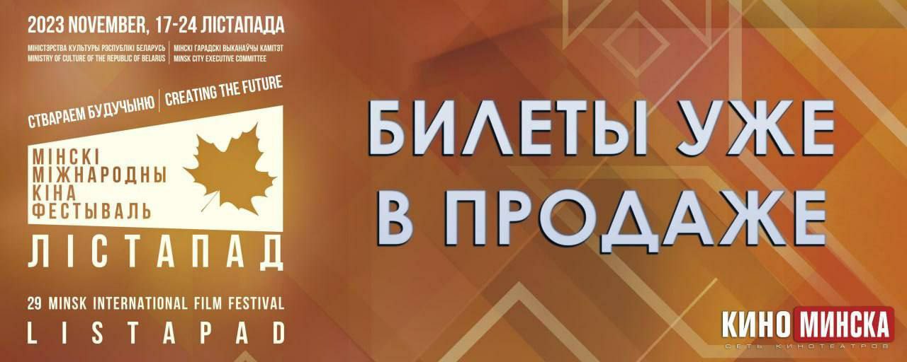 XXIX Минский международный кинофестиваль «Лістапад» пройдет в Минске с 17 по 24 ноября в четырёх кинотеатрах столицы - «Беларусь», Дом кино, «Пионер» и «Центральный»