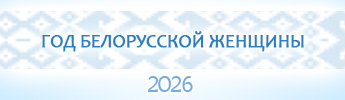 Год белорусской женщины 2026