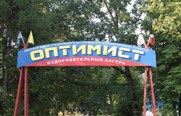 Оздоровительный лагерь