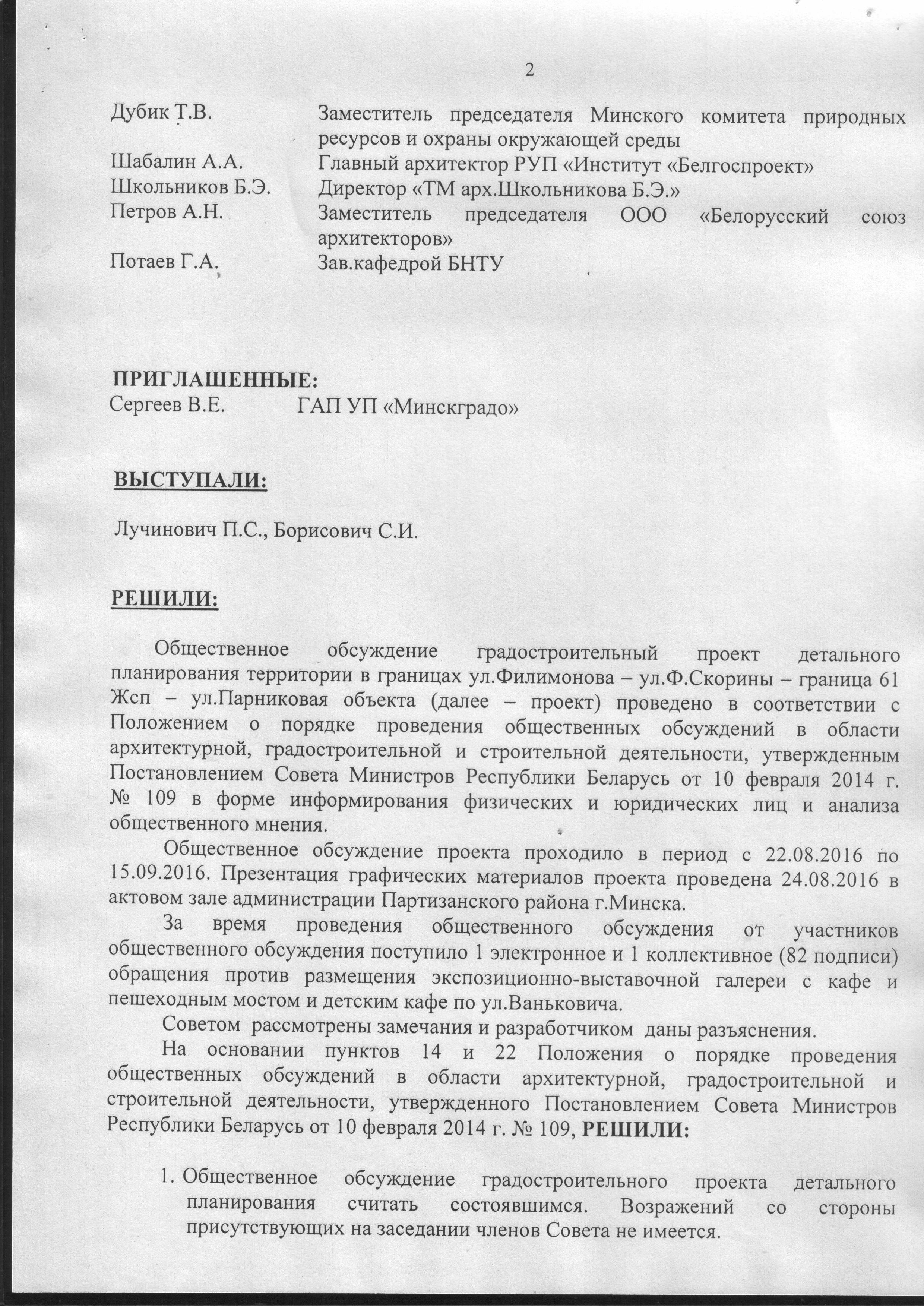 Объект «Градостроительный проект детального планирования территории в  границах ул. Филимонова – ул. Ф.Скорины – границы 61 Жсп – ул. Парниковая»  (Общественное обсуждение и протокол заседания)