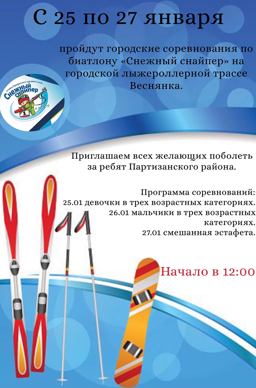 Районный этап соревнований среди детей и подростков по биатлону «Снежный снайпер» в 2022 году в Партизанском районе прошел с 17.01 по 19.01.2022 года