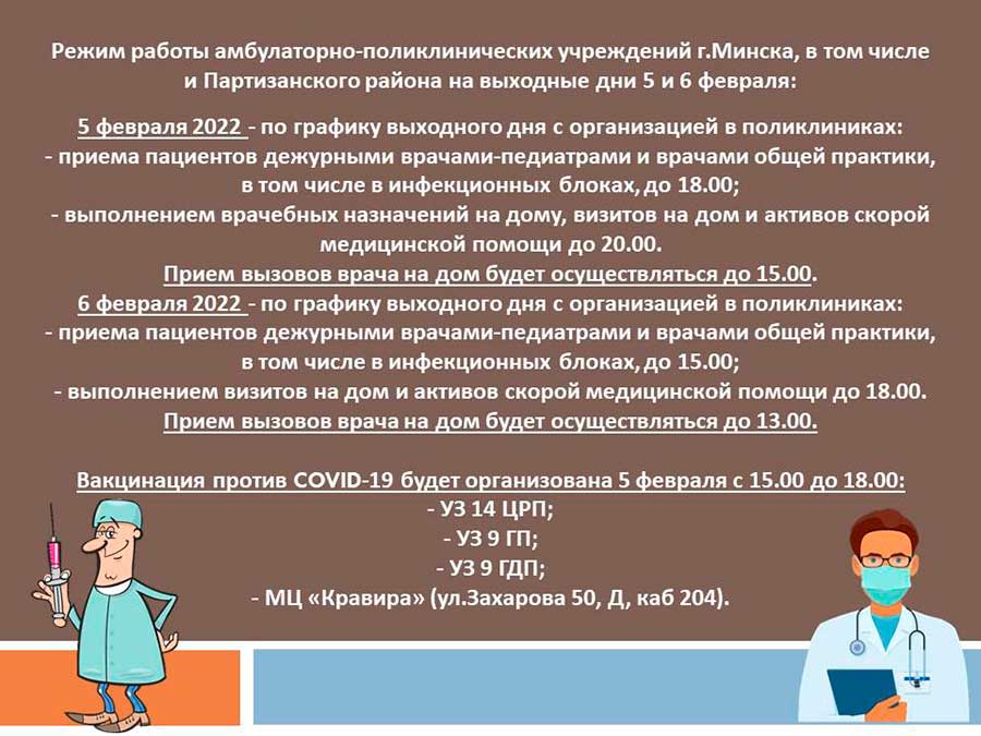 Режим работы амбулаторно-поликлинических учреждений г.Минска, в том числе и Партизанского района на выходные дни 5 и 6 февраля