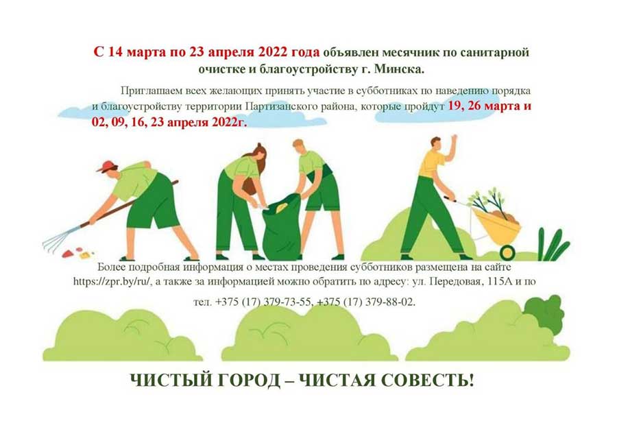 С 14 марта по 23 апреля объявлен месячник по санитарной очистке и благоустройству г.Минска