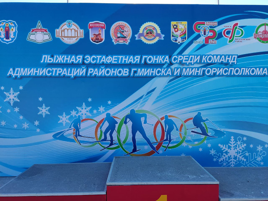 Лыжная эстафета среди команд администраций районов города Минска