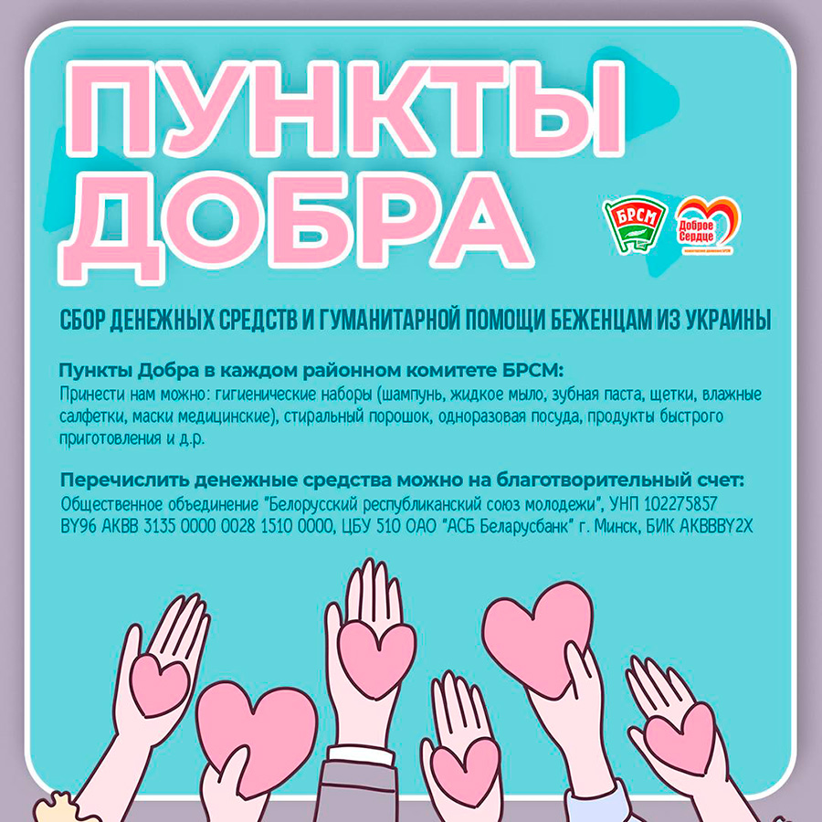 «Пункты добра» для сбора гуманитарной помощи беженцам из Украины во всех регионах Беларуси
