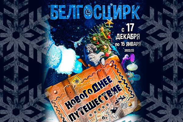 Дорогие друзья, открыта продажа билетов на новогоднее представление в Белорусском государственном цирке!
