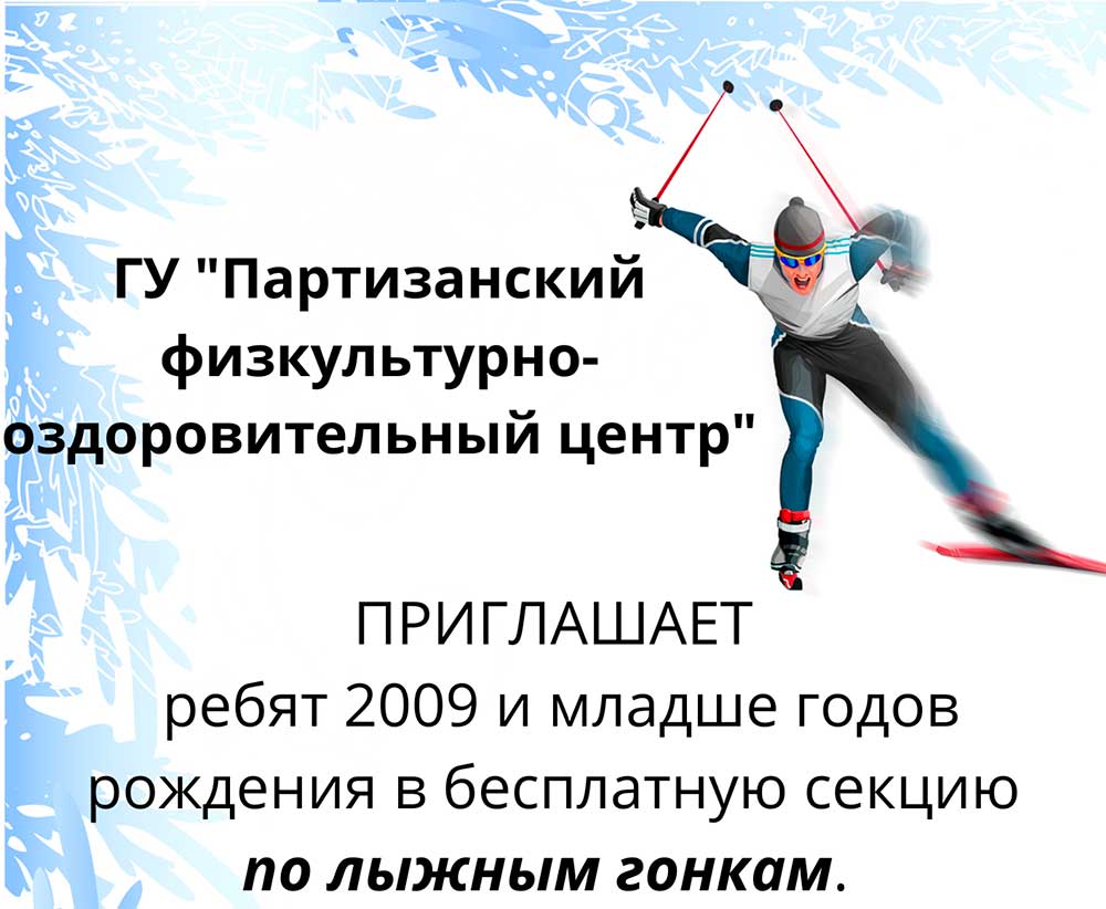ГУ «Партизанский физкультурно-оздоровительный центр» приглашает ребят 2009 и младше годов рождения в бесплатную секцию по лыжным гонкам