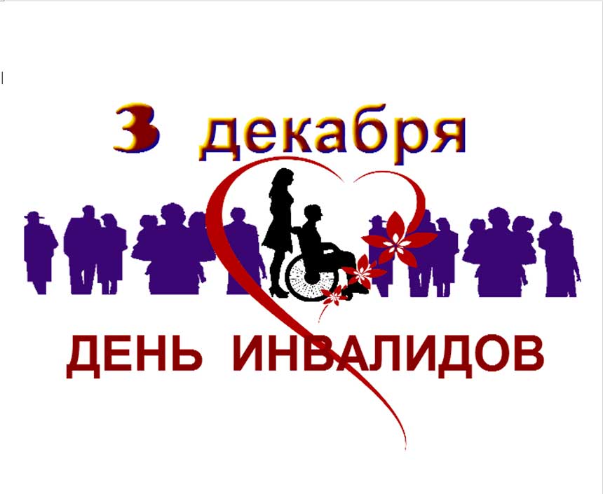  Ежегодно, 3 декабря, в нашей стране проходит День инвалидов Республики Беларусь