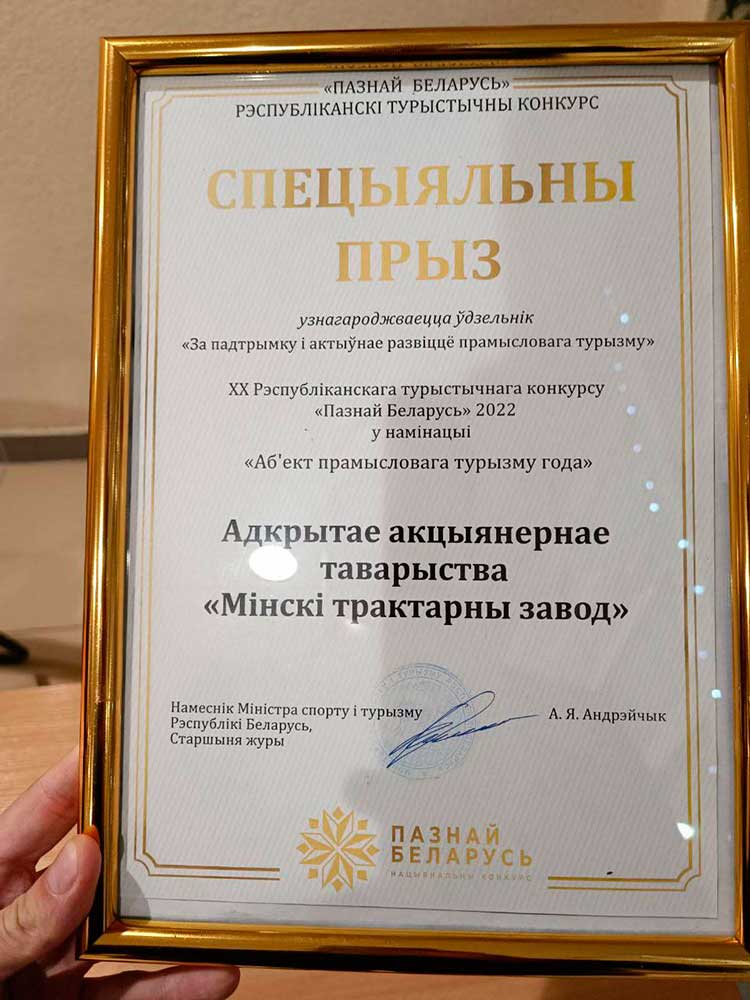 Минский тракторный завод получил специальный приз «За поддержку и активное развитие промышленного туризма»