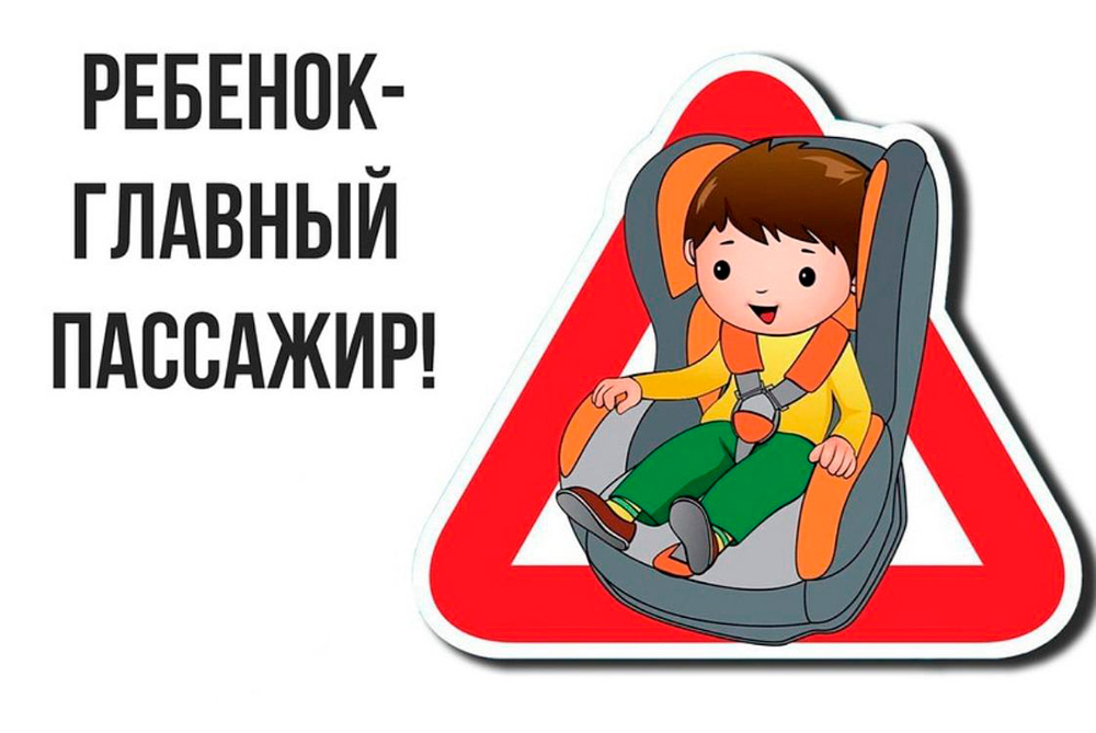 С 17 по 27 марта Госавтоинспекция проведет профилактическое мероприятие «Ребенок – главный пассажир!»