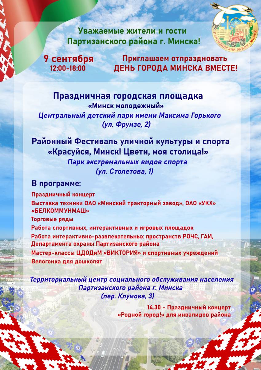 9 сентября с 12:00-18:00 приглашаем отпраздновать День города Минска вместе!