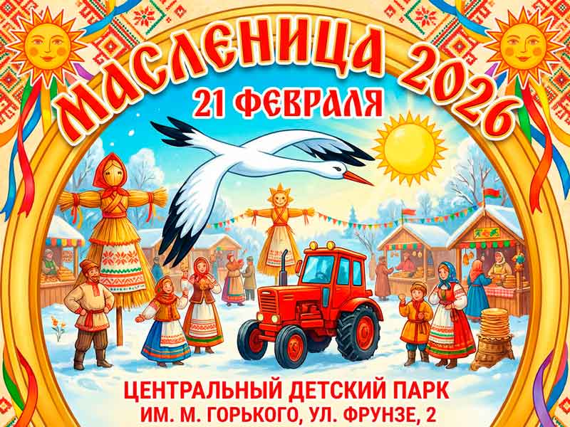 Проводы зимы с размахом: Партизанский район приглашает на "Масленицу 2026"
