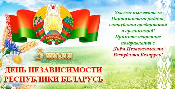 Поздравление главы администрации Партизанского района г.Минска с Днем Независимости Республики Беларуси